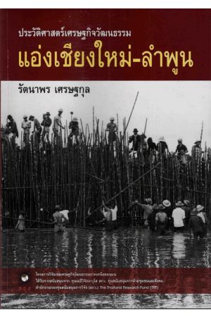 ประวัติศาสตร์เศรษฐกิจวัฒนธรรมแอ่งเชียงใหม่-ลำพูน