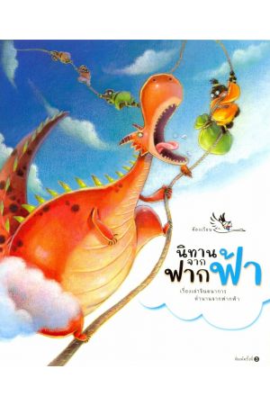 นิทานจากฟากฟ้า