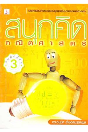 สนุกคิดคณิตศาสตร์ (พิมพ์ครั้งที่ 3)