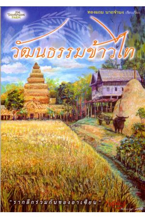 วัฒนธรรมข้าวไทย