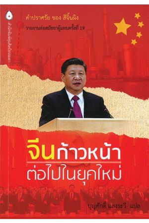 จีนก้าวหน้าต่อไปในยุคใหม่