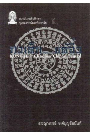 กงเต็ก : พิธีศพชาวจีนแต้จิ๋ว
