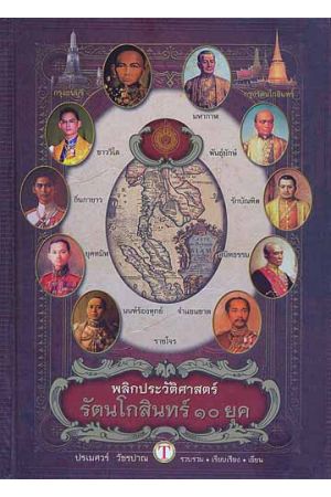 พลิกประวัติศาสตร์ รัตนโกสินทร์ 10 ยุค (พิมพ์ครั้งที่ 2)