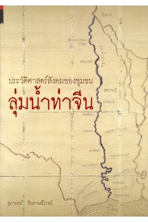 ประวัติศาสตร์สังคมของชุมชนลุ่มน้ำท่าจีน