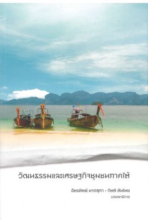 วัฒนธรรมและเศรษฐกิจชุมชนภาคใต้