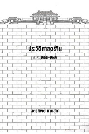 ประวัติศาสตร์จีน ค.ศ.1900-1949