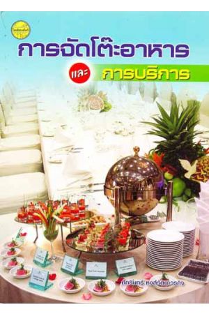 การจัดโต๊ะอาหารและการบริการ