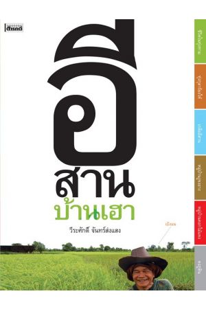 อีสานบ้านเฮา