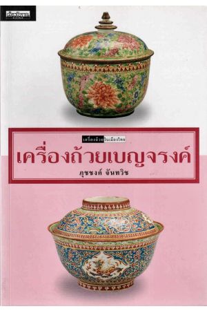 เครื่องถ้วยเบญจรงค์ : เครื่องถ้วยในเมืองไทย