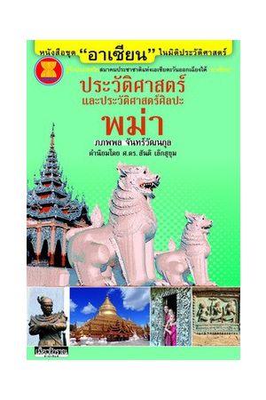 ชุด "อาเซียน" ในมิติประวัติศาสตร์ ประวัติศาสตร์และประวัติศาสตร์ศิลปะพม่า