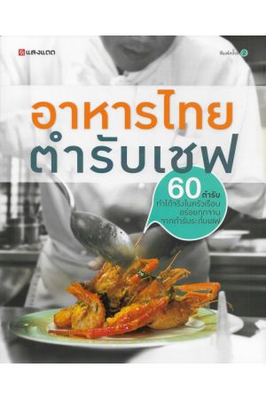 อาหารไทยตำรับเชฟ