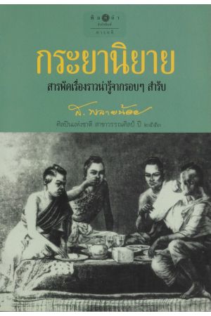 กระยานิยาย สารพัดเรื่องราวน่ารู้จากรอบๆ สำรับ