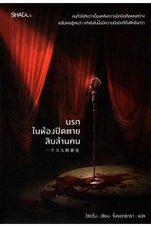 นรกในห้องปิดตายสิบล้านคน