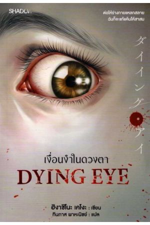 Dying Eye เงื่อนงำในดวงตา