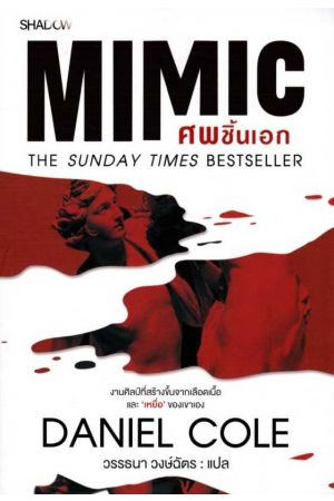 MIMIC ศพชิ้นเอก