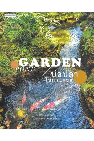 GARDEN POND บ่อปลาในสวนสวย