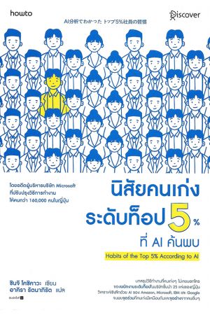 นิสัยคนเก่งระดับท็อป 5% ที่ AI ค้นพบ