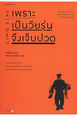 เพราะเป็นวัยรุ่นจึงเจ็บปวด