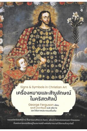 เครื่องหมายและสัญลักษณ์ในคริสตศิลป์