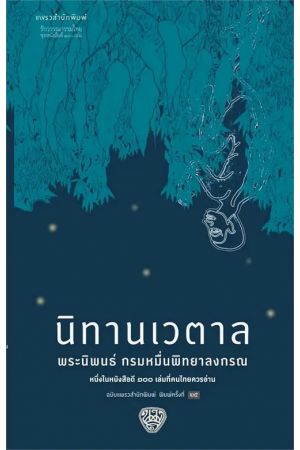 นิทานเวตาล