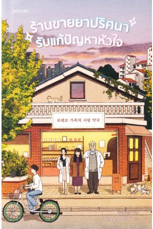 ร้านขายยาปริศนารับแก้ปัญหาหัวใจ