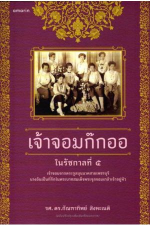 เจ้าจอมก๊กออ ในรัชกาลที่ ๕ (ปกอ่อน : ฉบับปรับปรุงเพิ่มเติมเรื่องและภาพ)