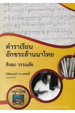 ตำราเรียนอักขระล้านนาไทย