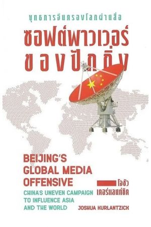 ยุทธการจีนครองโลกผ่านสื่อ ซอฟต์พาวเวอร์ของปักกิ่ง