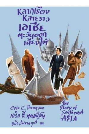 หลากเรื่องหลายราวเอเชียตะวันออกเฉียงใต้
