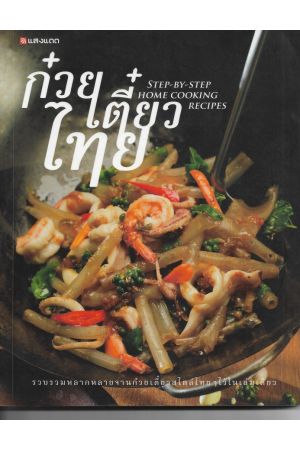 ก๋วยเตี๋ยวไทย