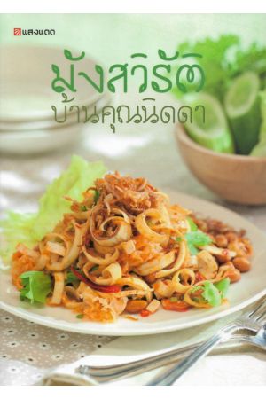 มังสวิรัติบ้านคุณนิดดา