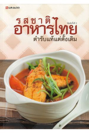 รสชาติอาหารไทย ตำรับแท้ดั้งเดิม