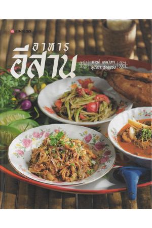 อาหารอีสาน