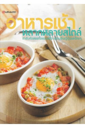 อาหารเช้า หลากหลายสไตล์