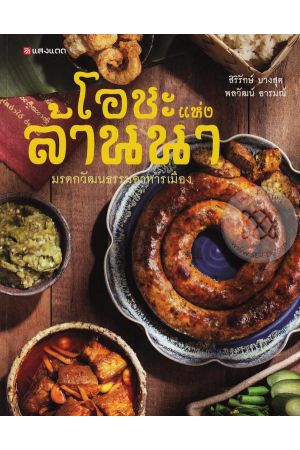 โอชะแห่งล้านนา มรดกวัฒนธรรมอาหารเมือง