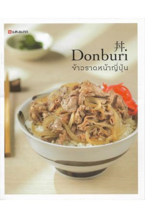 Donburi ข้าวราดหน้าญี่ปุ่น