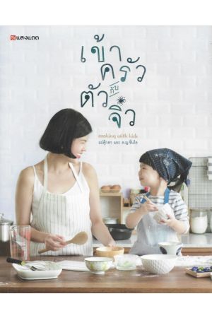 เข้าครัวกับตัวจิ๋ว : Cooking with Kids