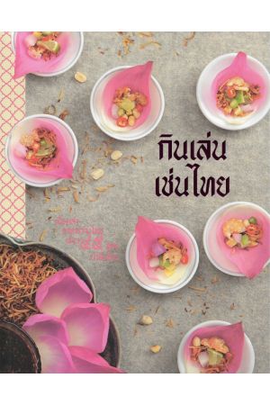 กินเล่นเช่นไทย