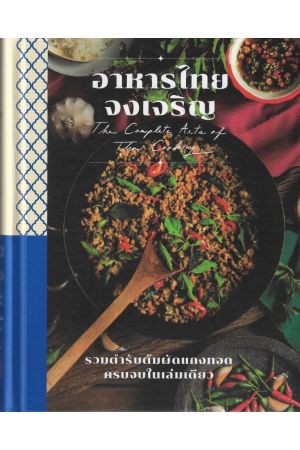 อาหารไทยจงเจริญ