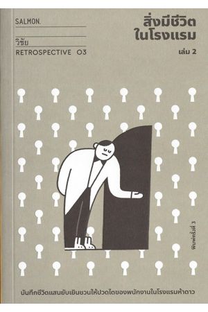 สิ่งมีชีวิตในโรงแรม (RETROSPECTIVE EDITION) เล่ม 2