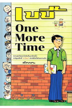 เบบี้ One More Time (ปกแข็ง)