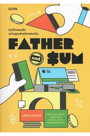 FATHER AND $UM บันทึกออมรัก ฉบับคุณพ่อนักออมเงิน