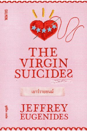 THE VIRGIN SUICIDES เยาว์วายชนม์