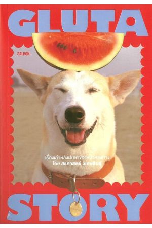 GLUTA STORY เรื่องเล่าหลังฝนซาของหมาหลงทาง