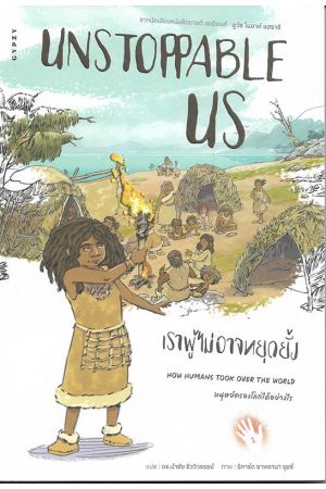 UNSTOPPABLE US เราผู้ไม่อาจหยุดยั้ง