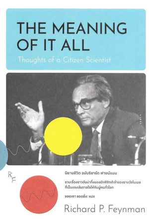 นิยามชีวิต ฉบับริชาร์ด ฟายน์แมน