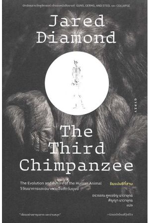 ชิมแปนซีที่สาม