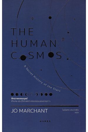 จักรวาลของมนุษย์ ตำนาน ประวัติศาสตร์ อารยธรรมและดวงดาว THE HUMAN COSMOS: A Secret History of the Stars