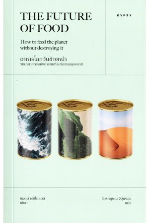 The Future of Food อาหารโลกวันข้างหน้า