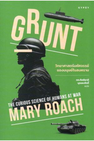 วิทยาศาสตร์มหัศจรรย์ของมนุษย์ในสงคราม Grunt: The Curious Science of Humans at War